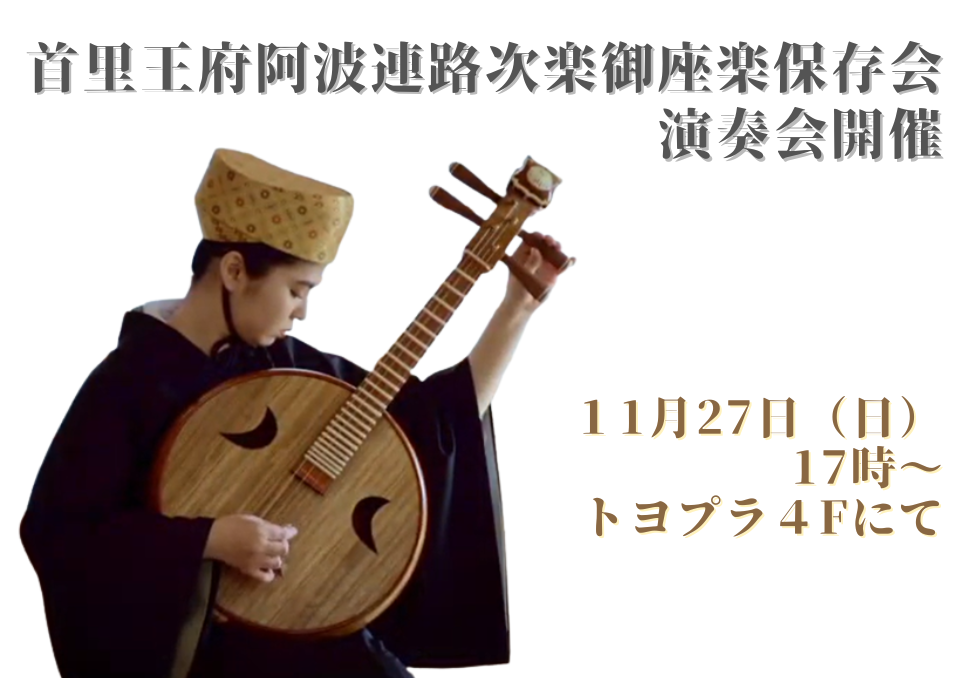 琉球宮廷音楽「路次楽・御座楽」演奏会開催！ - 【公式】沖縄県