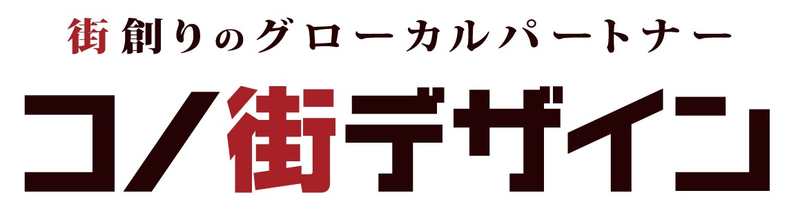 コノ街デザイン